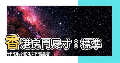 房門闊度|專家推薦房門尺寸